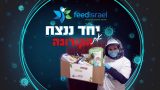 פיד ישראל - תמונות גלריית קורונה